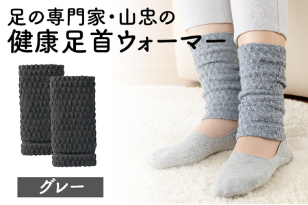 健康足首ウォーマー（フリー）【グレー】 シルクとウールの二重構造 温かい 冷え性 足湯のような温かさ フリーサイズ 加茂市 山忠