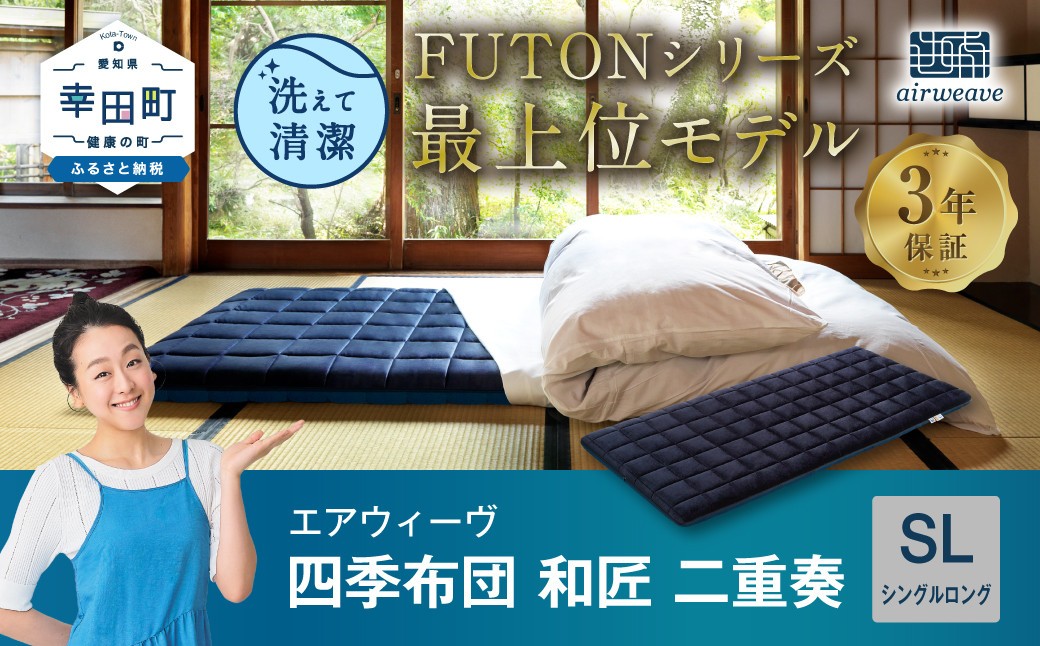 
                  エアウィーヴ 四季布団 和匠・二重奏 シングルロング | エアウィーヴ 敷き布団 敷布団 マットレス 折りたたみ 高反発 洗える ウォッシャブル マットレスパッド 敷きパッド 睡眠 快眠 寝具 エアウィーブ ｴｱﾘｰﾌﾞ airweave 正規品 純正品 日本製 創業のまち幸田町
                