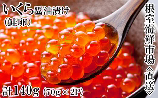 G-14010【年内配送可】  いくら醤油漬け(鮭卵)70g×2P(計140g)