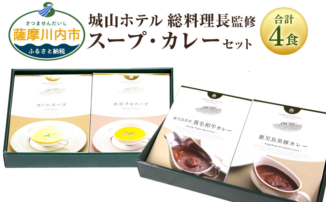 SHIROYAMA HOTEL kagoshima オリジナルカレー2種・スープ2種セット  ASR-890