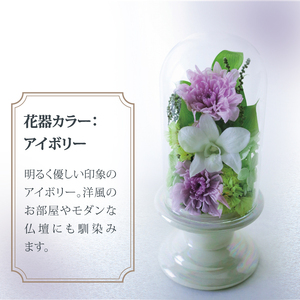 プリザーブドフラワー 仏花 ガラスドーム 花器：アイボリー 〈 単品 1個 花器付き お供え 花 仏壇用 造花 お供え お悔み お花 供花 供物 造花 お花 仏壇 枯れない 花 一周忌 四十九日 喪中