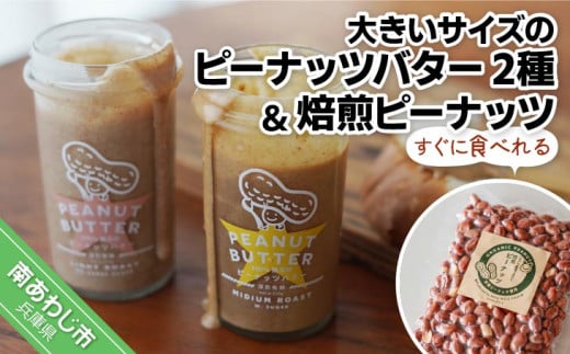 【淡路島の塩を使った】大きいサイズのピーナッツバター2種セット＋すぐに食べれる焙煎ピーナッツ