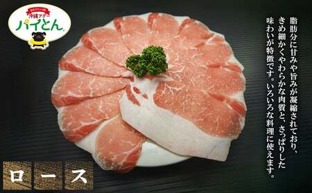 東村産アグーブランド豚『パイとん』しゃぶしゃぶ用 600g（ロース）