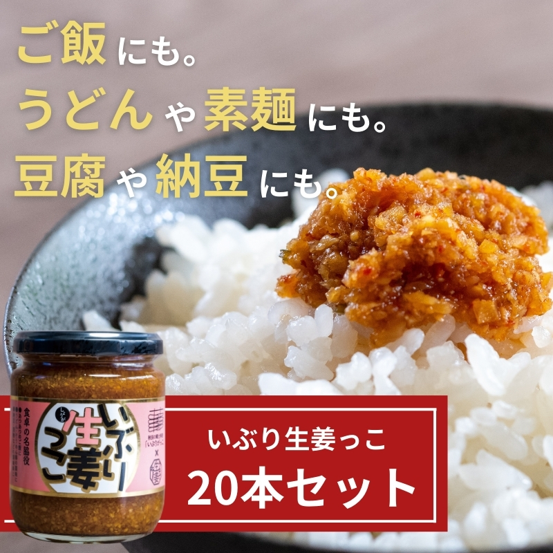 いぶり生姜っこ20本セット 【しょうが 国産 醤油漬け いぶりがっこ ごはんのお供 お弁当 調味料 おつまみ 肴 薬味 隠し味 猪苗代町 福島県】