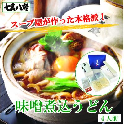 ふるさと納税 愛西市 七五八庵　味噌煮込うどん4人前