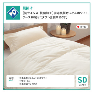 【抗ウイルス・抗菌加工】羽毛肌掛けふとんホワイトグース90%(セミダブル)【創業100年】 羽毛布団 寝具 肌掛けふとん 抗菌 セミダブル 山梨 富士吉田