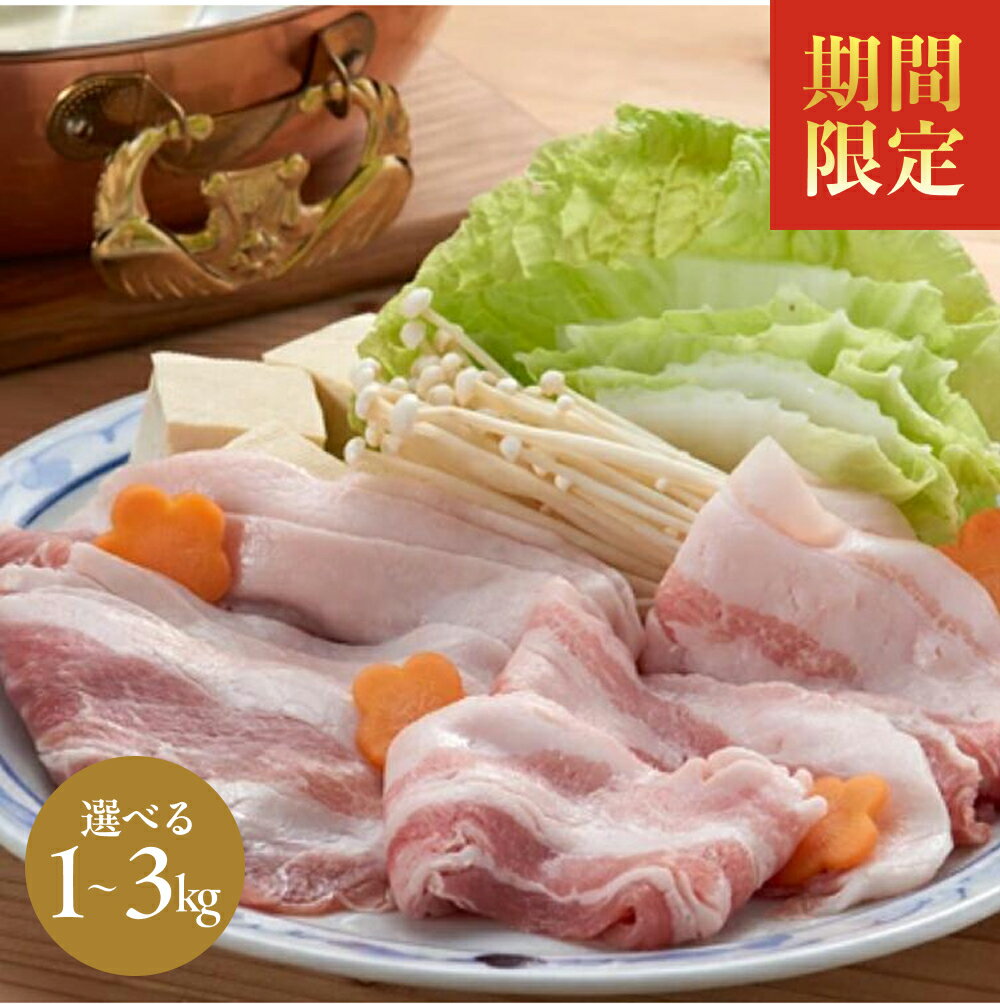 【ふるさと納税】期間限定 信州飯田ブランド豚「幻豚」焼しゃぶにもおすすめ! しゃぶしゃぶ用バラ&モモ セット【選べる内容量】 | 豚肉 ポーク お肉 しゃぶしゃぶ 肉 信州 長野県 飯田市