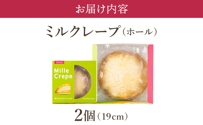 北海道 牧家 Bocca ミルクレープ 2個 ホール ケーキ 生クリーム カスタード クレープ 濃厚 しっとり 生乳 ミルク スポンジ  デザート スイーツ ギフト 贈り物 冷凍 送料無料_イメージ5