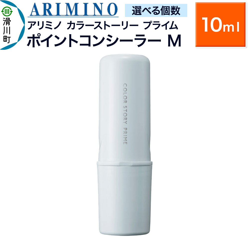 【ふるさと納税】ARIMINO アリミノ カラーストーリー プライム【ポイントコンシーラー M】毛髪着色料 10ml【選べる個数】