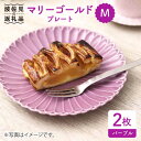 【ふるさと納税】【波佐見焼】マリーゴールド プレート M パープル 2枚セット 食器 皿 【翔芳窯】 [FE40]