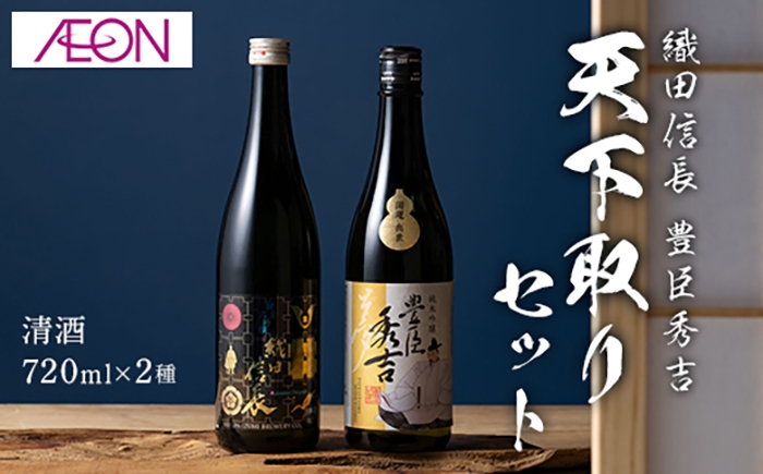 
            【清酒】織田信長・豊臣秀吉 天下取りセット(各720ml)化粧箱入り　岐阜市 / イオンリテール [ANHS004]
          