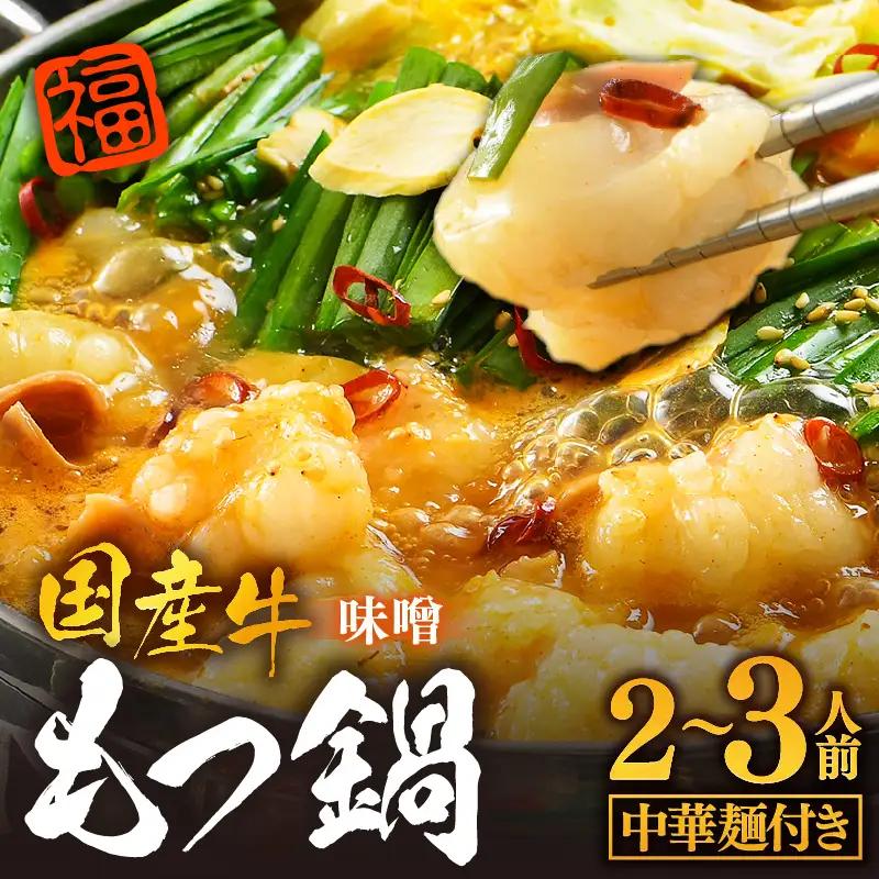 ぷるるんもつ鍋セット 中華麺付き！（約2～3人前）みそ味 越前のホルモン屋 国産牛 / キャンプ飯 味噌 モツ鍋 小腸 ホルモン 鍋 国産 国産牛 牛ホルモン おつまみ 冷凍 お試しセット 人気 アウトドア キャンプ ソロキャンプ  [aw001-a010]