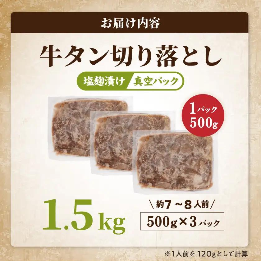 牛タン切り落とし 塩麹タレ漬け1.5kg〔16-3305〕_(都城市) 