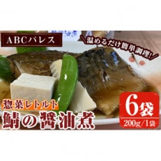 簡単調理!惣菜レトルト 鯖の醤油煮(200g×6袋)