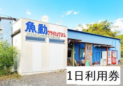 
872 魚動クライミングジム1号店　一日利用券
