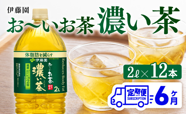 
            おーいお茶 濃い茶 2L×6本×2ケース PET【6ヶ月定期便】
          