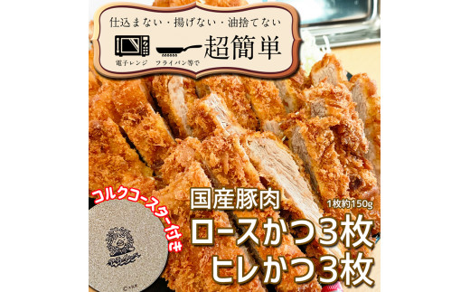 
揚げずにOK！ 冷凍 とんかつ 6枚セット ロース 3枚 ヒレ 3枚（計900g） 油調済み 個包装 おかず 惣菜 トンカツ 時短 簡単 クックファン
