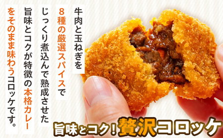 コロモア コク旨じゅわっとビーフカレーコロッケ 280g（8個入り） 4袋 サンマルコ食品㈱ | コロッケ じゃがいも ポテト 洋食 牛肉 エスコン 揚げ物 冷凍食品 エスコン 北海道 津別町 送料無
