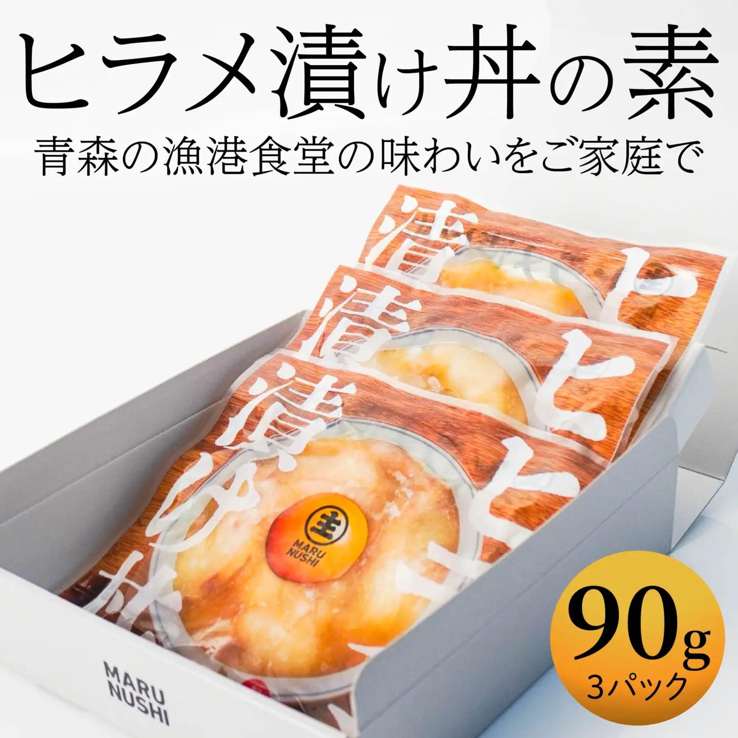 ヒラメ漬け丼の素 3パックセット 90g×3パック ひらめ 平目 ヒラメ 漬け タレ漬け 漬け丼 漬け丼セット 小分け 個包装 海鮮丼 刺身 冷凍 青森県産　