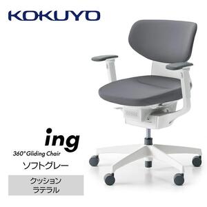 Mil2_コクヨチェアー　イング(ソフトグレー・本体白)／ラテラル・ホワイト／フローリング用（Vキャスター）　／在宅ワーク・テレワークにお勧めの椅子