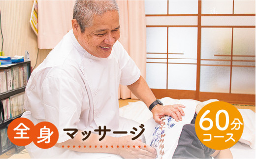 全身マッサージ（60分） 《壱岐市》【マッサージ湯元】[JBA001]   1万 10000 10000円 1万円