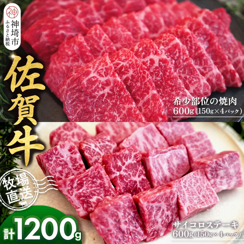 【ふるさと納税】佐賀牛 希少部位焼肉用150g×4パック計600g サイコロステーキ150g×4パック計600g【佐賀牛 焼肉スライス サイコロステーキ 牧場直送 ブランド牛 赤身肉 霜降り 小分け】(H122118)