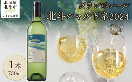 【12/23までの寄附で年内配送】グランポレール　北斗シャルドネ2024 【 ふるさと納税 人気 おすすめ ランキング ワイン わいん 白ワイン シャルドネ サッポロビール 葡萄 ぶどう お酒 セット ギフト 贈答 贈り物 プレゼント お祝い 北海道 北斗市 送料無料 】 HOKJ011
