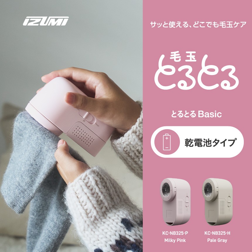 
                  IZUMI　毛玉取り器　カラーが選べる　毛玉とるとるBasic　乾電池式　KC-NB325 | 電動 電化製品 家電 毛玉取り器 服 ニット 毛玉 乾電池式 おしゃれ着 長野県 松本市 ふるさと納税
                