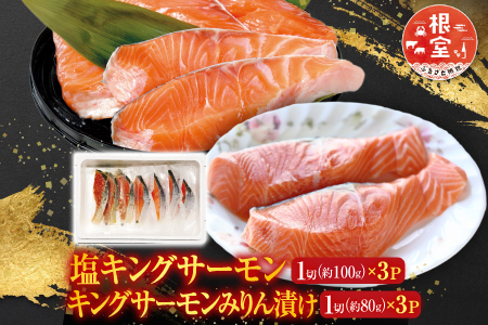 塩キングサーモン1切(約100g)×3P＆キングサーモンみりん漬け1切(約80g)×3P A-09067