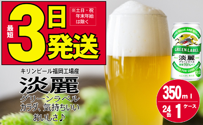 キリン 淡麗 グリーンラベル 350ml 24本 糖質オフ 福岡工場産