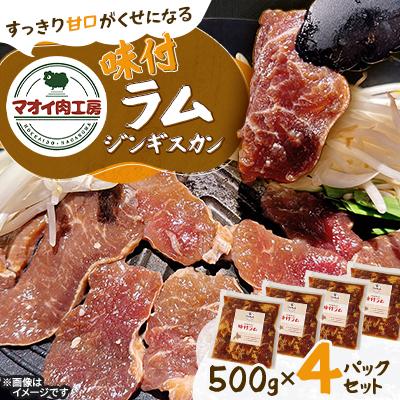 ふるさと納税 長沼町 【マオイ肉工房】 味付ラムジンギスカン　500g×4パックセット 【北海道長沼町】