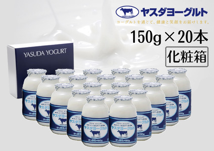 【3年連続最高金賞】ヤスダヨーグルト 150g×20本 化粧箱 こだわり生乳 新鮮 濃厚 モンドセレクション 1B06010