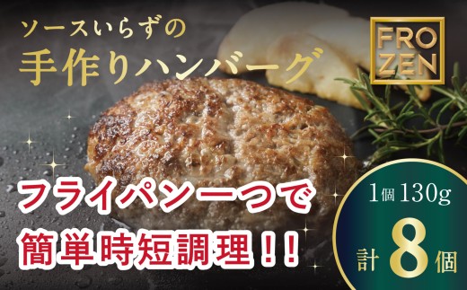 【ふるさと納税】自家製ハンバーグ130g×8　デミグラス