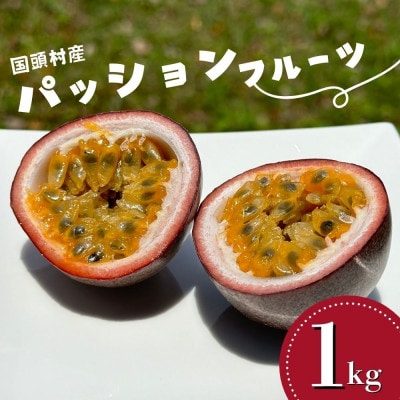 【2025年5月頃から順次発送】国頭村産パッションフルーツ1kg(10〜12玉)【1616926】