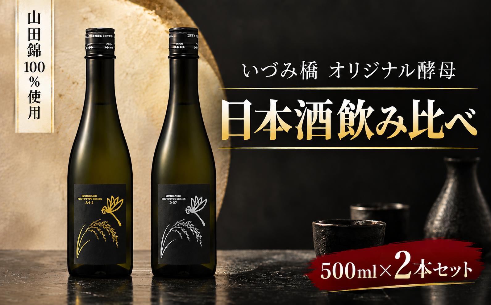 
                  いづみ橋 オリジナル酵母 純米酒 飲み比べ 500ml × 2本セット お酒 酒 おさけ 日本酒 にほんしゅ 晩酌 飲み比べセット 酵母 甘み 甘口 辛味 辛口 詰め合わせ ギフト プレゼント 贈り物 山田錦 高級 贅沢 泉橋酒造 泉橋 いづみ橋 神奈川 海老名
                