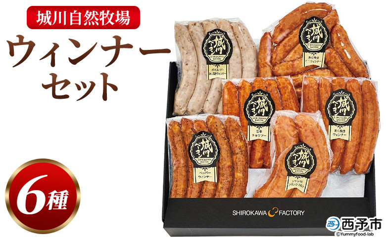 
            ＜城川自然牧場 ウィンナーセット6種 合計32本＞粗挽きウインナー ペッパーウインナー ジャンボフランクフルト あら挽ミニウインナー 旨辛チョリソー 贈答 詰め合わせ 城川ファクトリー 愛媛県 西予市【冷蔵】『1か月以内に順次出荷予定』
          