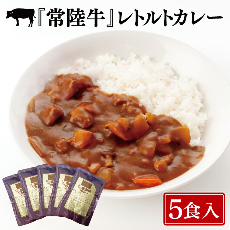 【ふるさと納税】常陸牛レトルトカレー5食入り【常陸牛 黒毛和牛 国産和牛 和牛 カレー レトルト 保存食 非常食 茨城県 水戸市 水戸 10000円以内 1万円以内】（BG-29）