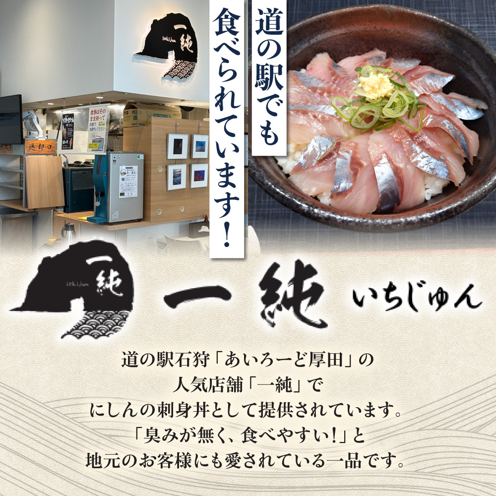 厚田銀にしん（刺身用）4枚入｜にしん 鰊 刺身 北海道 石狩市