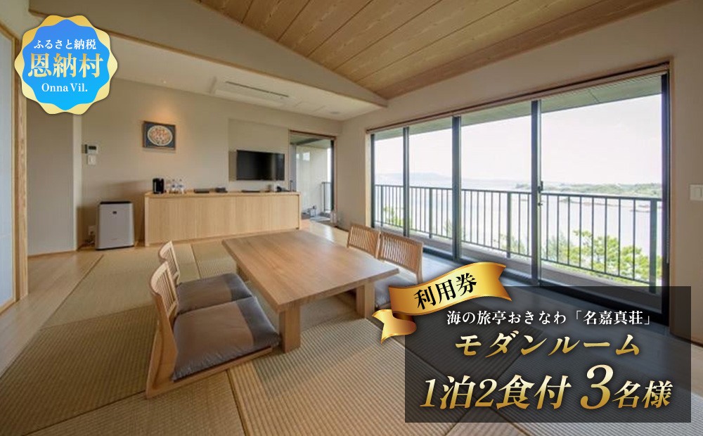 
海の旅亭おきなわ名嘉真荘　3名様ご利用券（1泊2食付）モダンルーム
