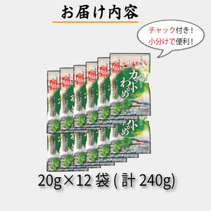 カットわかめ 240g ( 20g × 12袋 ) 鳴門 海域 ワカメ 塩蔵 わかめ 湯通し 国産 天然 みそ汁 味噌汁 スープ 酢の物 サラダ 刺し身 海鮮 料理 海藻  小分け 個包装 和田島漁協