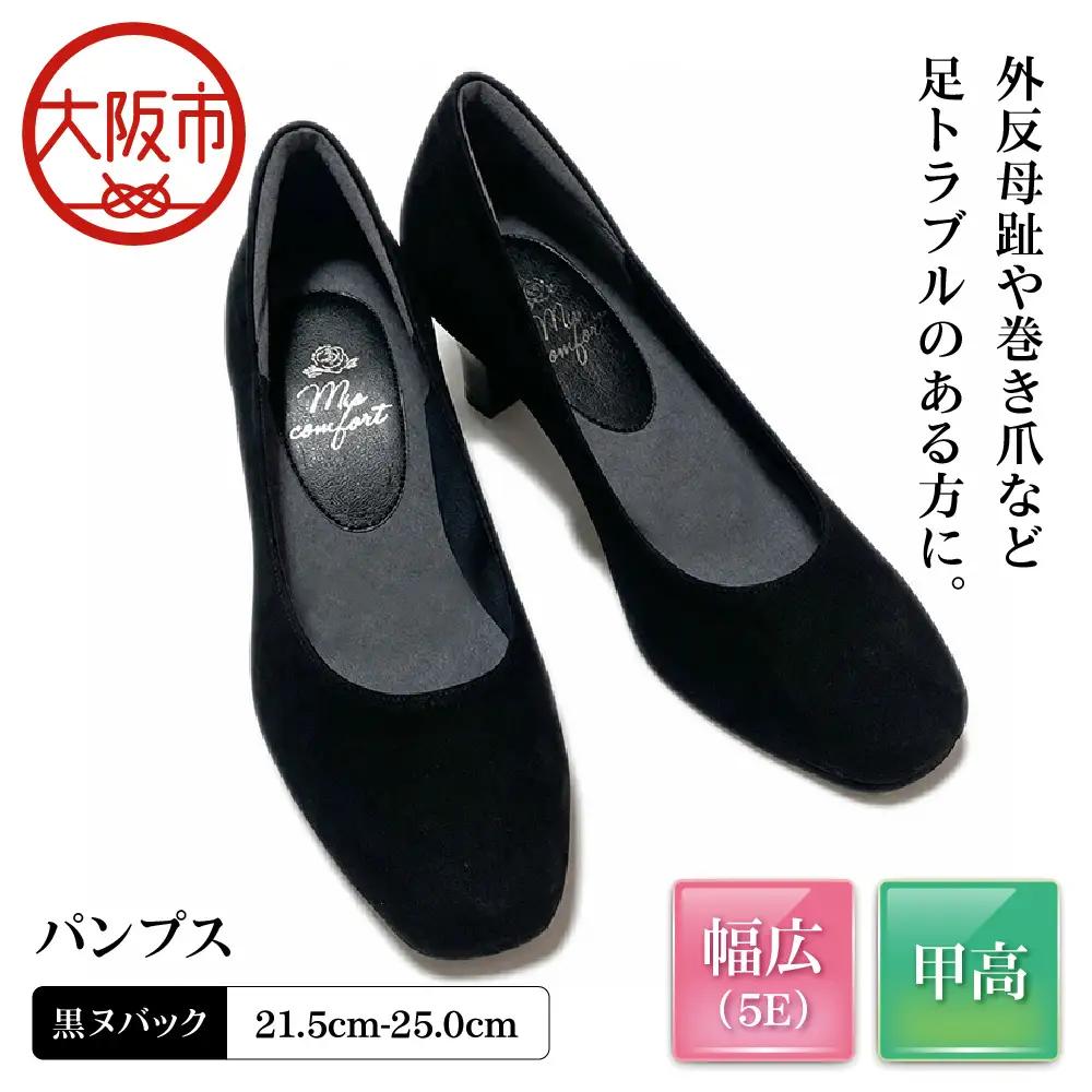 5E 幅広 甲高 パンプス 本革＜up01＞【黒ヌバック】_OS284-0001-04