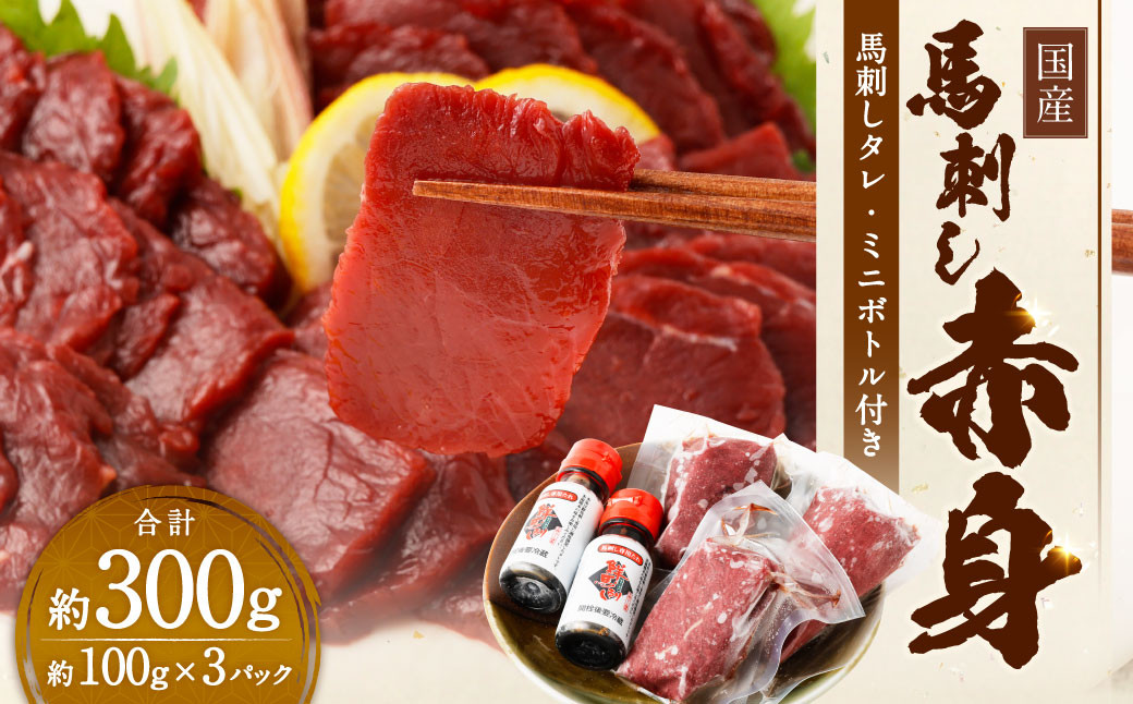 
            国産馬刺し 赤身 約300g（約100g×3パック）+馬刺しタレ ミニボトル 50ml 熊本屠畜 国産 馬刺し 馬肉 肉 お肉 熊本県 湯前町
          