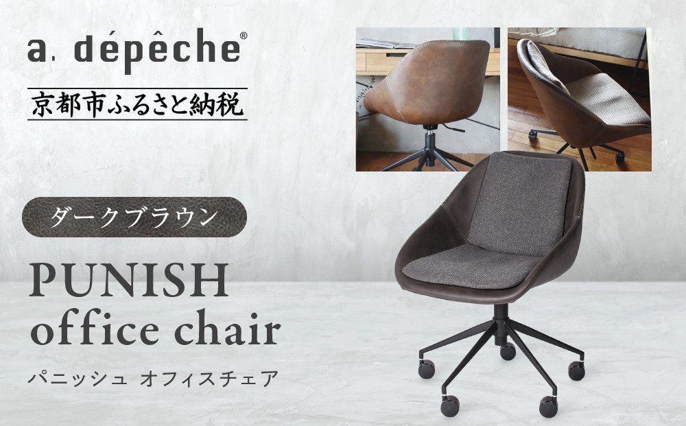 【a.depeche】パニッシュ オフィスチェア＜ダークブラウン＞｜京都 インテリア 人気ブランド 椅子 チェア おしゃれ［ 京都 インテリア ブランド パリスタイル 人気 おすすめ 椅子 おしゃれ 家具 雑貨 通販 送料無料 ふるさと納税 ］ 261009_A-YJ047VC02