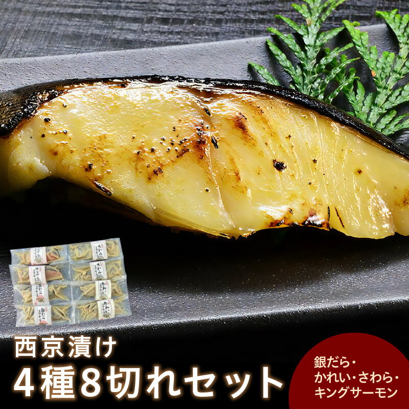 【ふるさと納税】西京漬け 4種8切れセット ひと切れ個包装（銀だら、かれい、さわら、鮭） 魚介類 魚貝類 魚 西京漬け おかず つまみ セット 詰め合わせ 個包装 小分け 簡単調理 【020_1694】