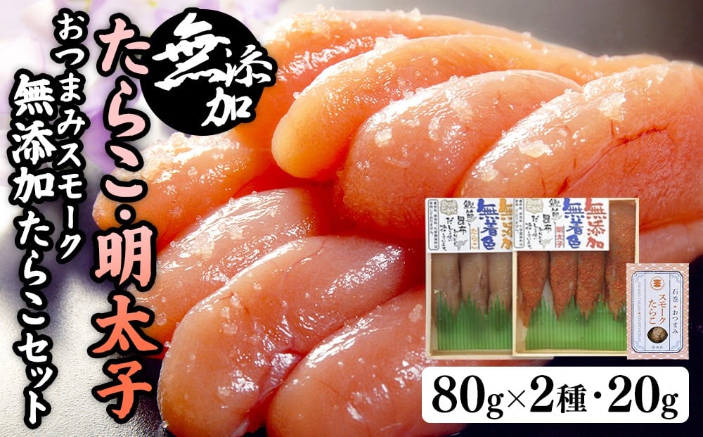 
無添加たらこ８０ｇと無添加明太子８０ｇとおつまみスモーク無添加たらこ

