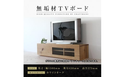 【大川家具】無垢材　テレビボード　ローボード　テレビ台　TV台　彩美　幅1500　ホワイトオーク　アンティークガラス　ナチュラル　インテリア　収納　国産　完成品　組み立て不要　北欧【設置付き】