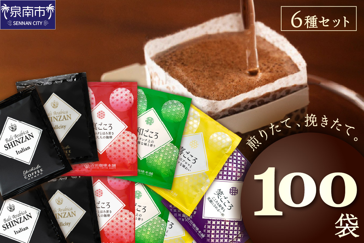 
                  【吉田珈琲本舗】よくばり！ドリップセットたっぷり6種100袋入り【010D-134】
                