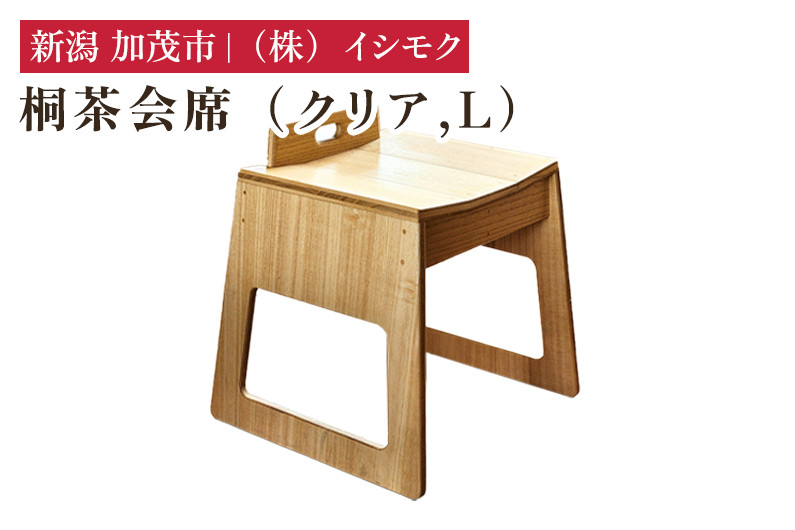 
            桐茶会席 クリア Lサイズ  《W435×D410×H490(mm)》 家具 インテリア 椅子 座椅子 チェア 木製 桐製 和室 洋室 リビング 桐子モダン イシモクコーポレーション 加茂市
          