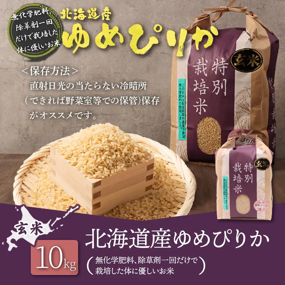 【2025年産】北海道産 特別栽培米 ゆめぴりか 玄米 10kg（無化学肥料、除草剤一回だけで栽培した体に優しいお米）【25149】