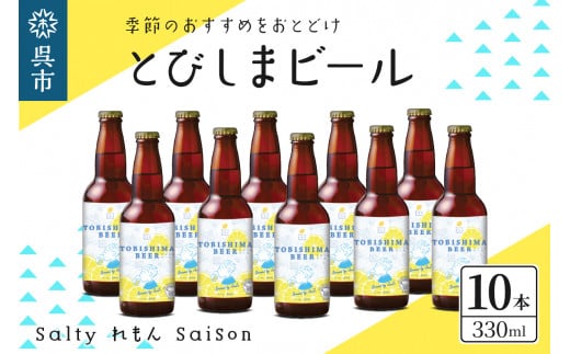 
クラフトビール とびしまビール 10本
